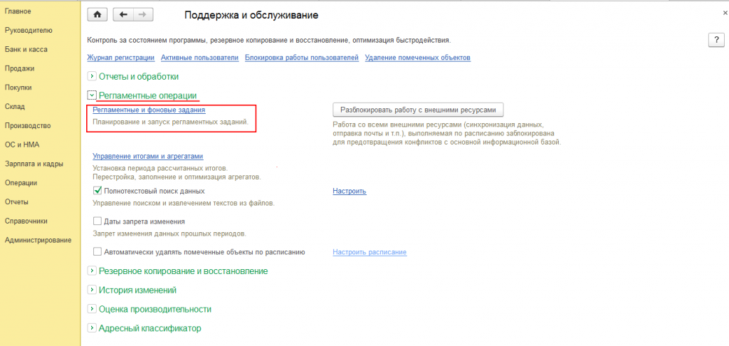 Регламентные и фоновые задания
