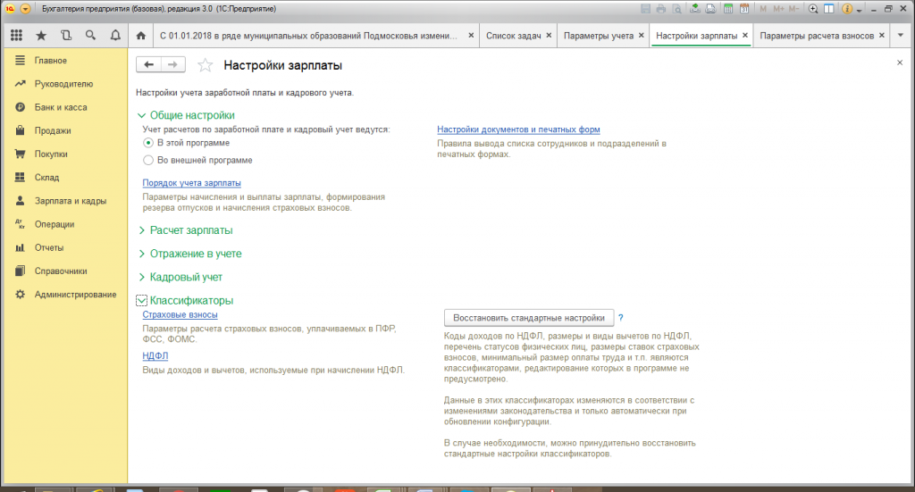 Настройка страховых взносов
