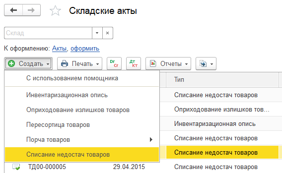 Создание нового документа списания недостач товаров на складе