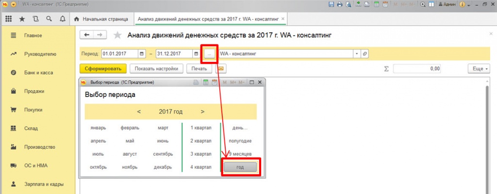 Устанавливаем период формирования