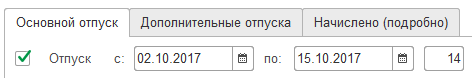 Реквизиты для задания длительности отпуска