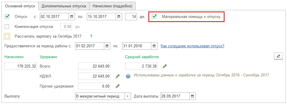 Флажок Материальная помощь к отпуску