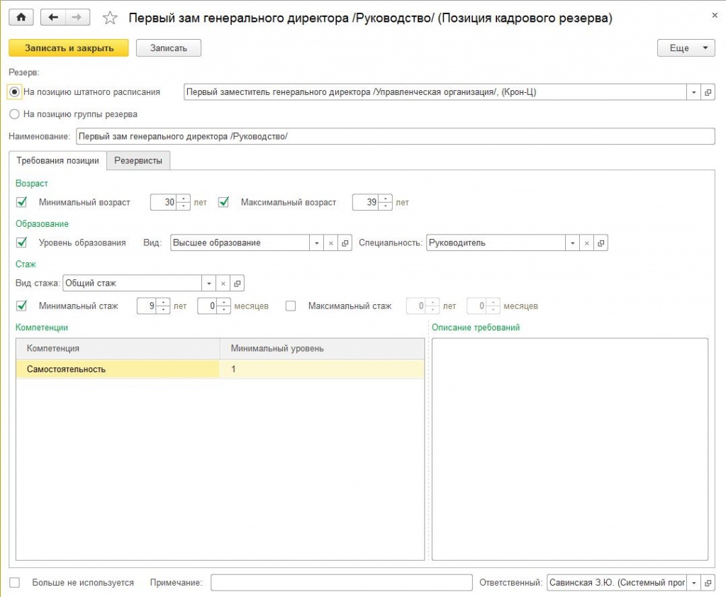 Описание позиции кадрового резерва
