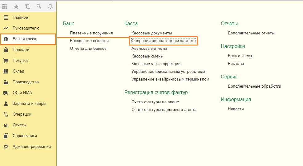 Путь по меню Операции по платёжным картам