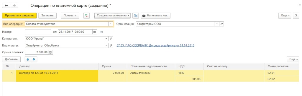 Заполненный документ Операции по платёжной карте