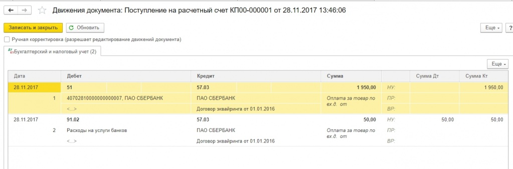 Проводки по документу Поступление на рассчётный счёт