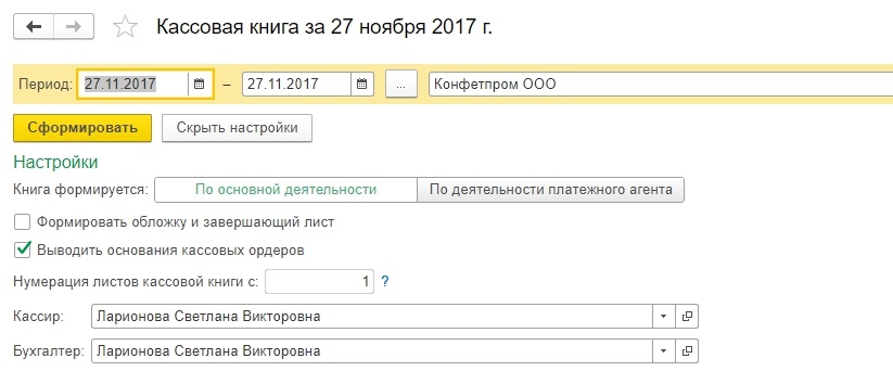 Настройки кассовой книги
