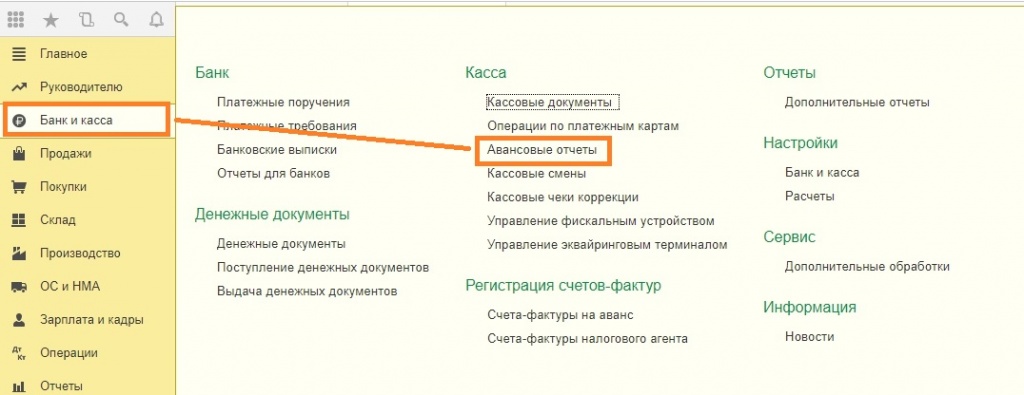 Путь по меню к документу Авансовый отчёт