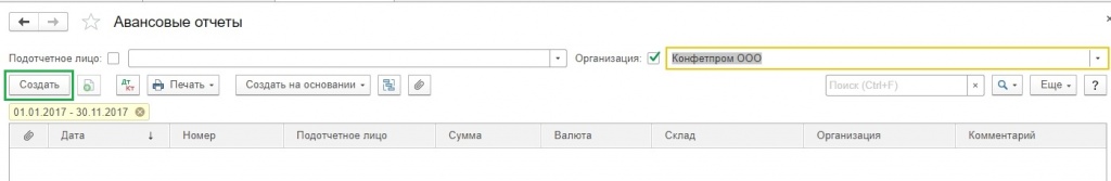 Создание авансового отчёта