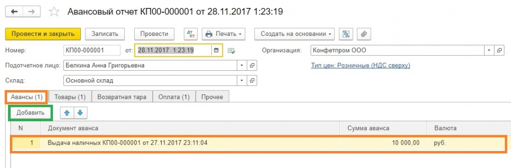 Заполнение вкладки Авансы