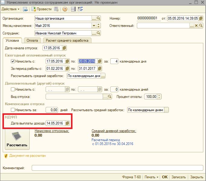 Начисление отпуска