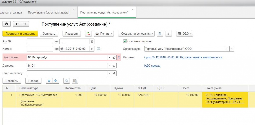 ПО отражается документом «Поступление (акт, накладная)»