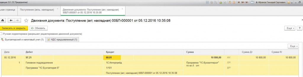Результат проведения документа «Поступление (акт, накладная)»