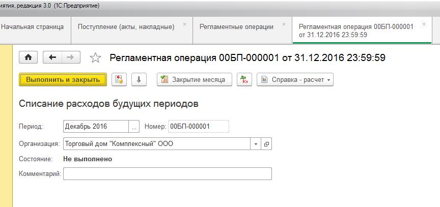 Создание документа «Регламентная операция»