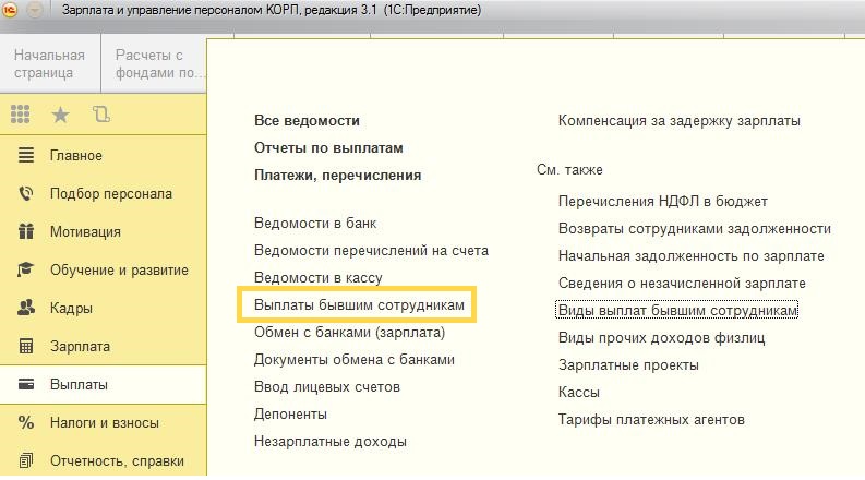 Выплаты бывшим сотрудникам