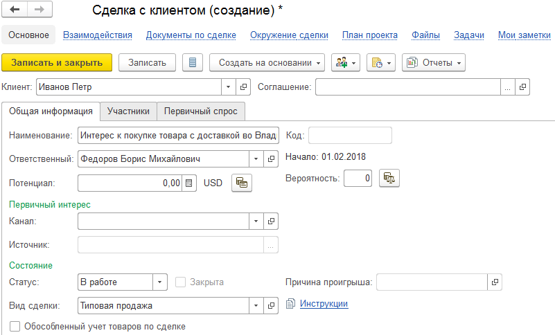 Пример оформления сделки с клиентом