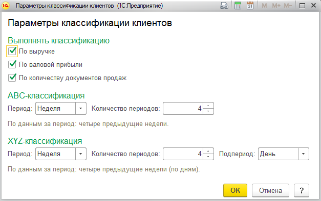 Пример настроек ABC и XYZ классификации клиентов