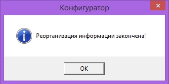 Реорганизация информации завершена