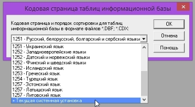 Изменение кодовой страницы