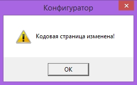 Кодовая страница изменена