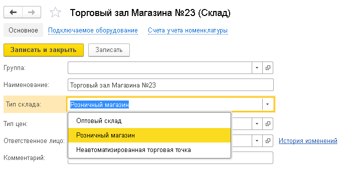 Настройка склада для розничных торговых продаж