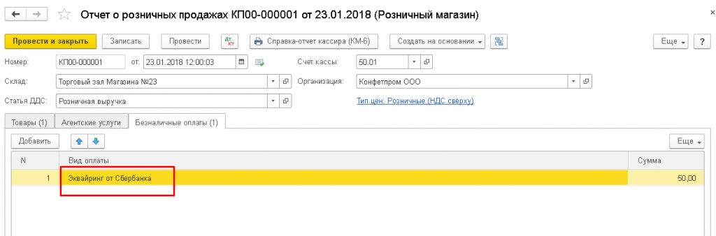 Отражение безналичной оплаты в документе
