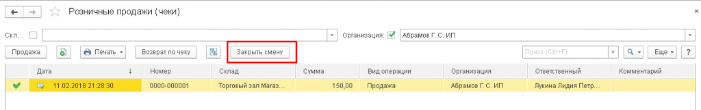 Отражение продажи чеками и закрытие смены в конце дня