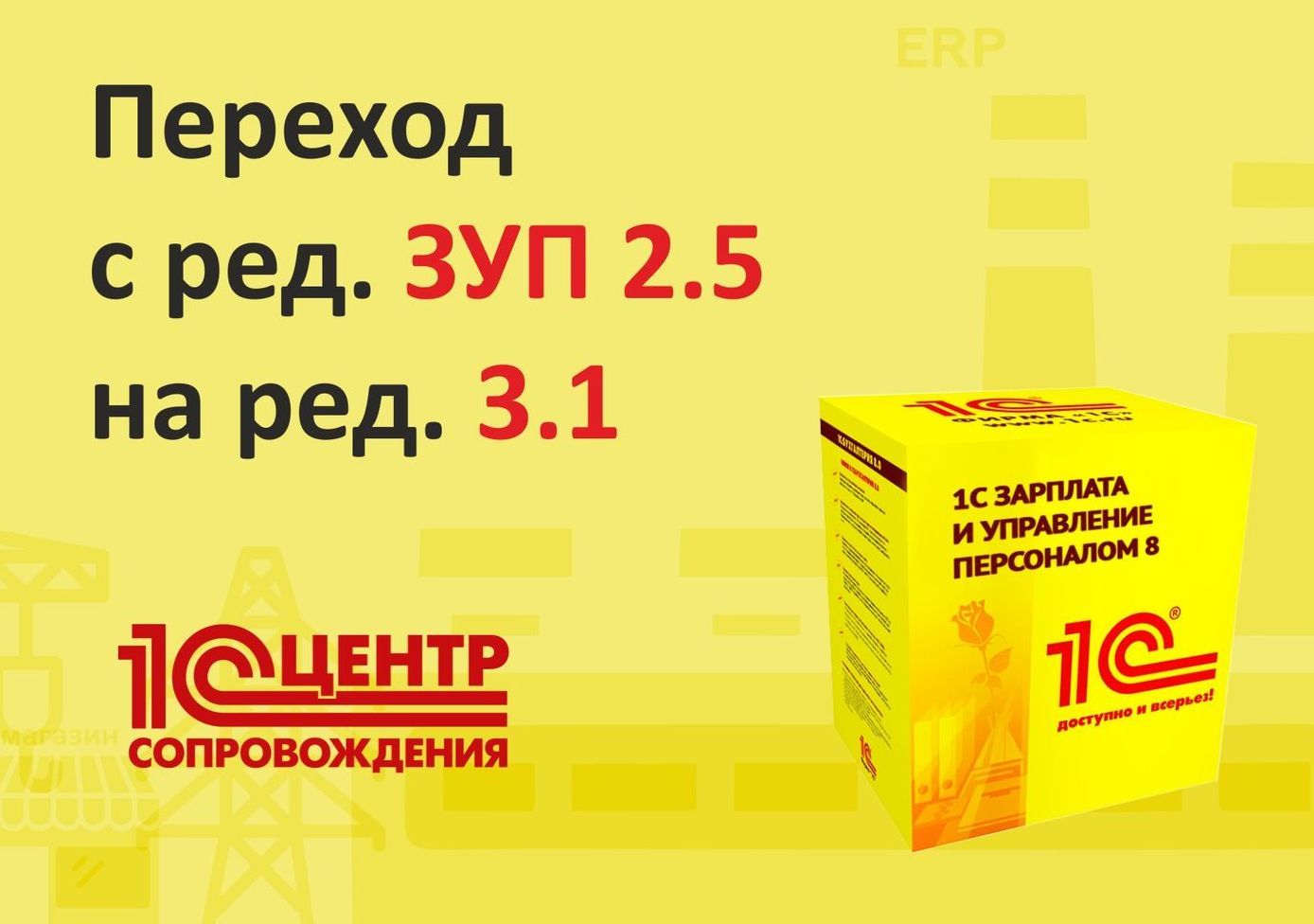 Переход с редакции ЗУП 2.5 на 1С ЗУП 3.1