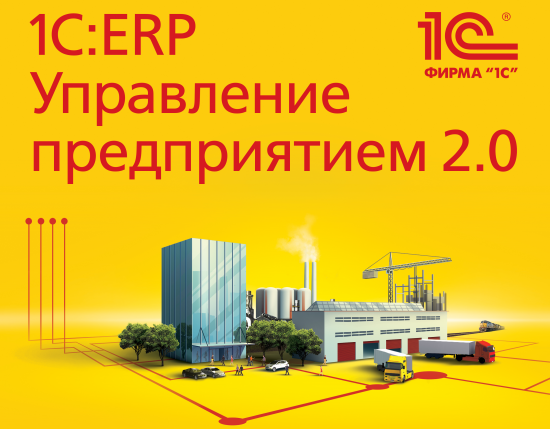 1С:ERR Управление предприятием 2.0 