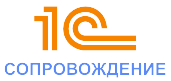 Обслуживание и сопровождение 1С 