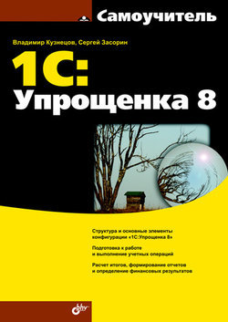 1С: Упрощенка 8
