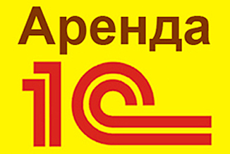 Аренда 1С 
