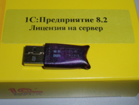 1С: Предприятие 8 Лицензию на сервер 